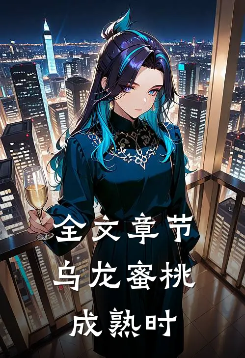 全文章节乌龙蜜桃成熟时