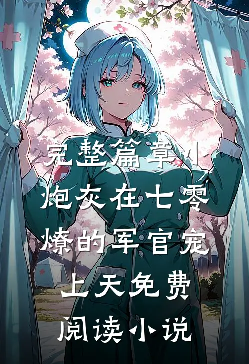 完整篇章小炮灰在七零,燎的军官宠上天免费阅读小说