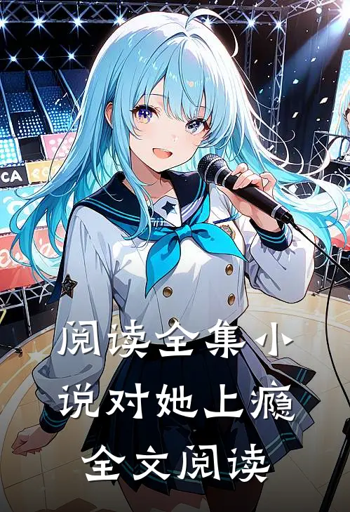 阅读全集小说对她上瘾全文阅读