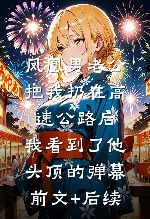 凤凰男老公把我扔在高速公路后，我看到了他头顶的弹幕前文+后续