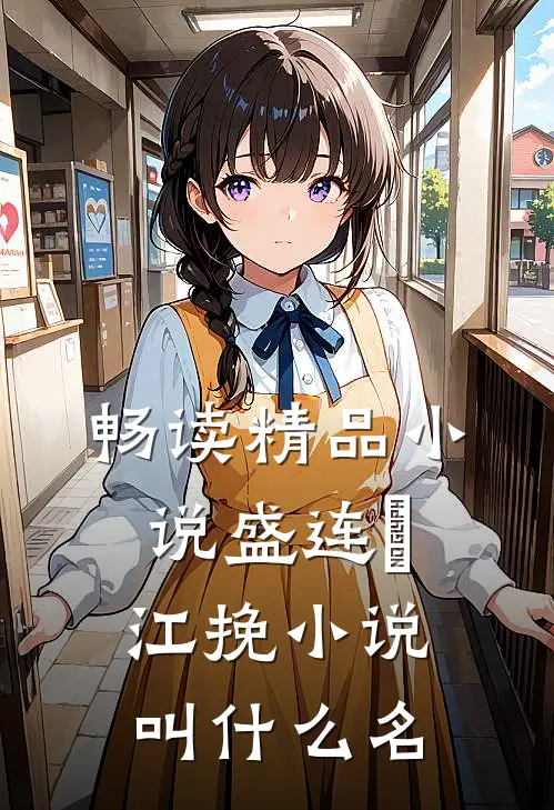 畅读精品小说盛连玦江挽小说叫什么名