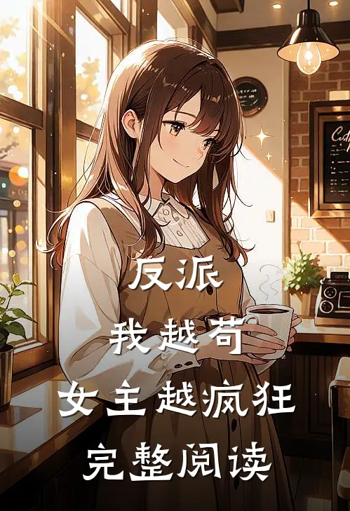 反派：我越苟，女主越疯狂完整阅读