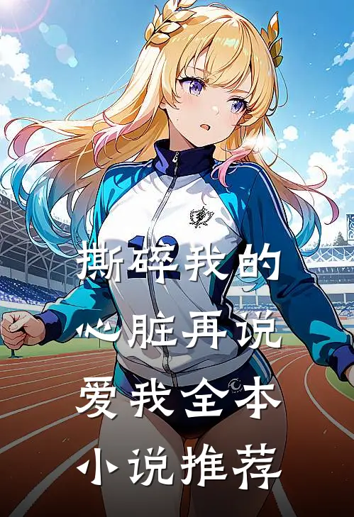 撕碎我的心脏再说爱我全本小说推荐