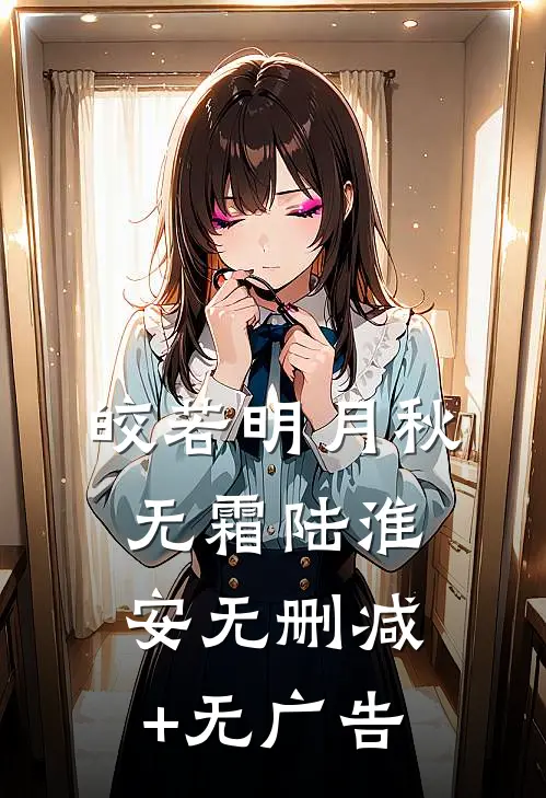 皎若明月秋无霜陆淮安无删减+无广告