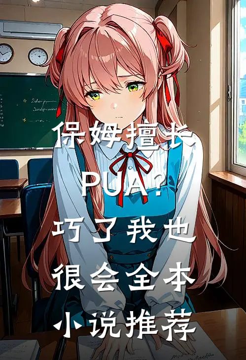 保姆擅长PUA？巧了，我也很会全本小说推荐