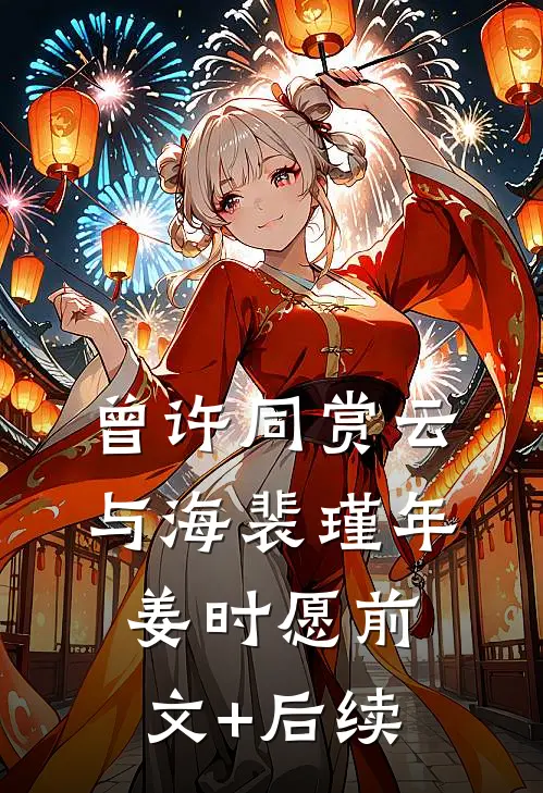 曾许同赏云与海裴瑾年姜时愿前文+后续