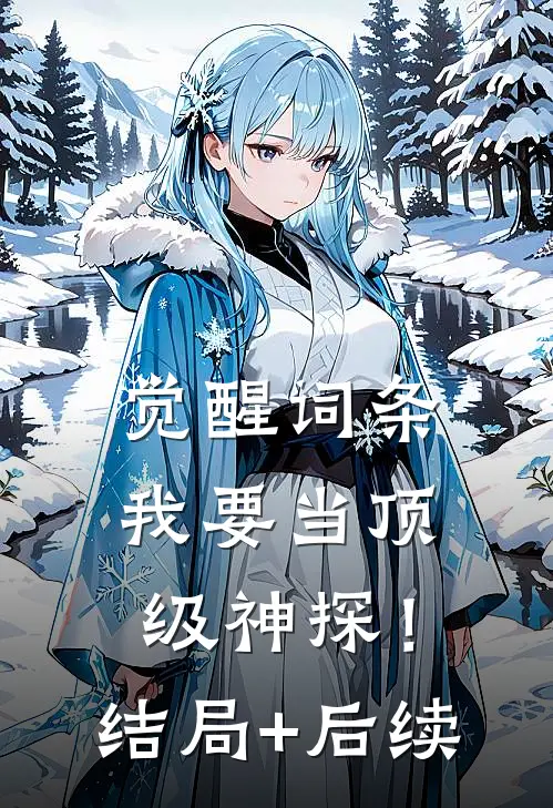 觉醒词条，我要当顶级神探！结局+后续