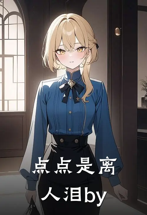点点是离人泪by