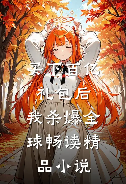 买下百亿礼包后，我杀爆全球畅读精品小说