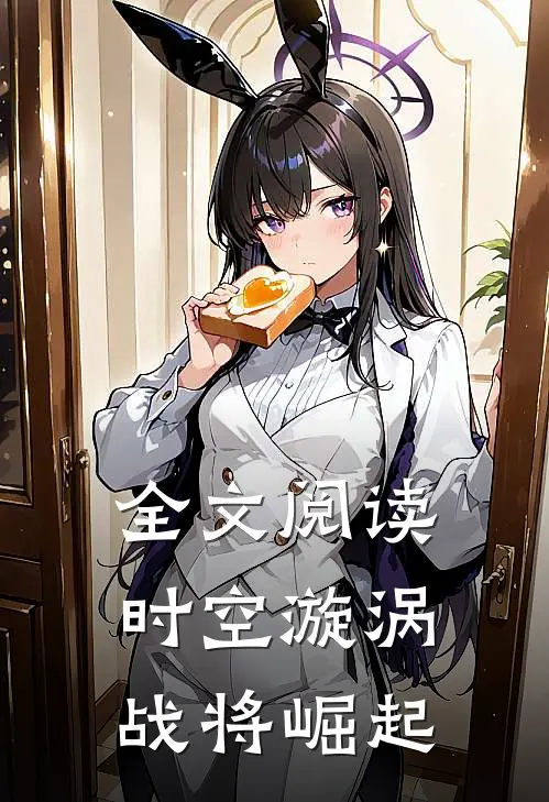 全文阅读时空漩涡：战将崛起