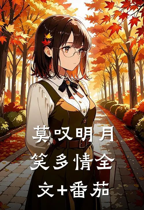 莫叹明月笑多情全文+番茄
