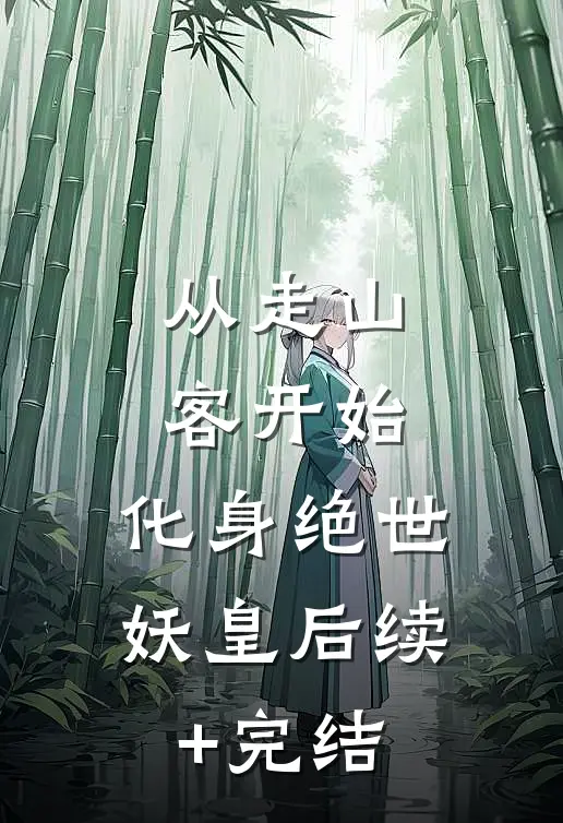 从走山客开始，化身绝世妖皇后续+完结
