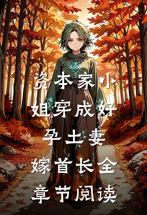 资本家小姐穿成好孕土妻，嫁首长全章节阅读