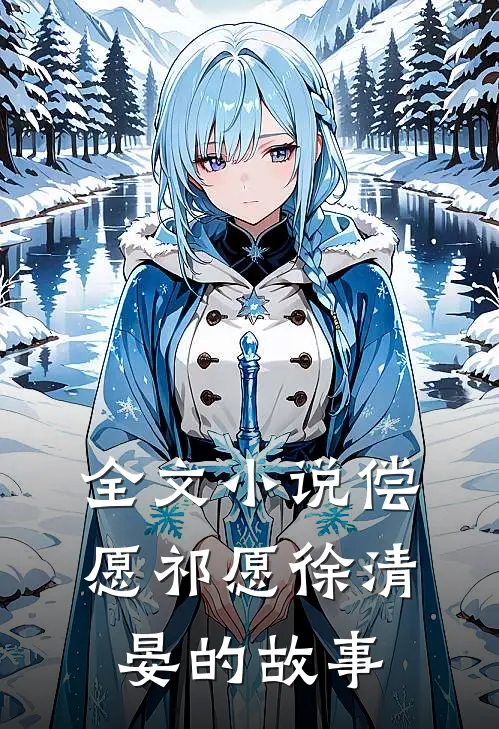 全文小说偿愿祁愿徐清晏的故事