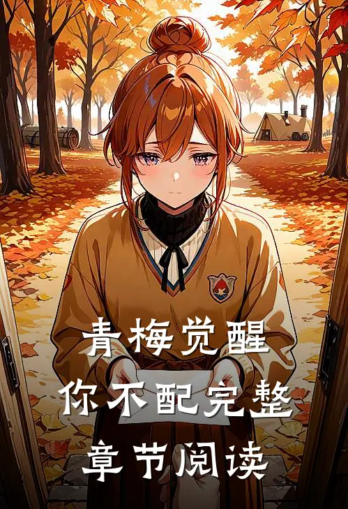 青梅觉醒，你不配完整章节阅读