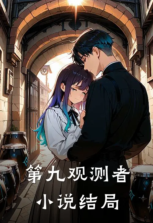 第九观测者小说结局