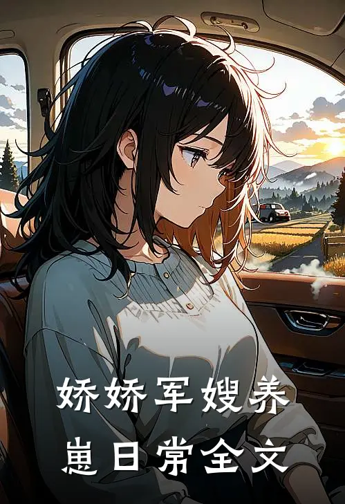 娇娇军嫂养崽日常全文