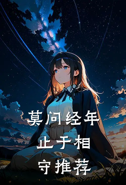 莫问经年，止于相守推荐