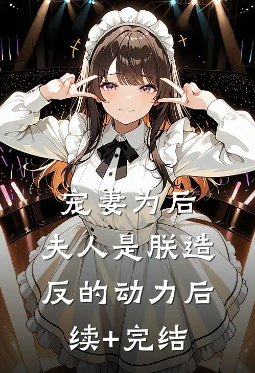 宠妻为后：夫人是朕造反的动力后续+完结