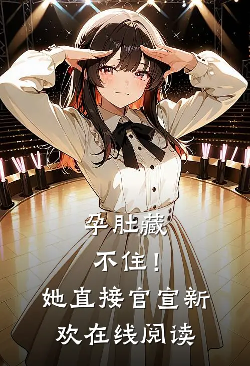 孕肚藏不住！她直接官宣新欢在线阅读