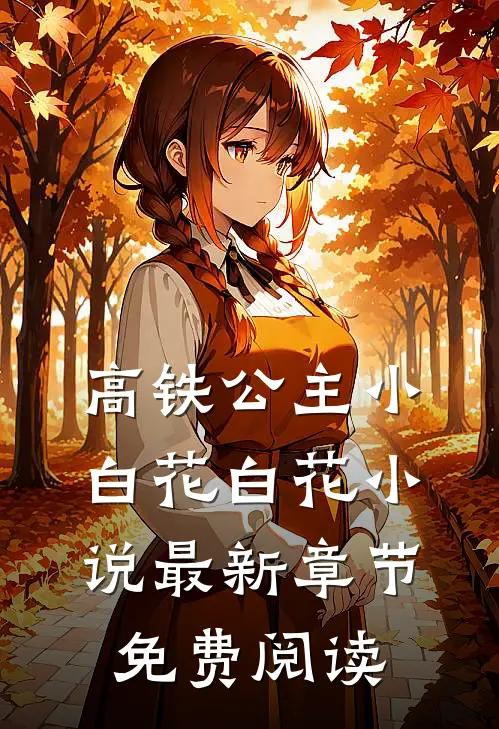 高铁公主小白花白花小说最新章节免费阅读