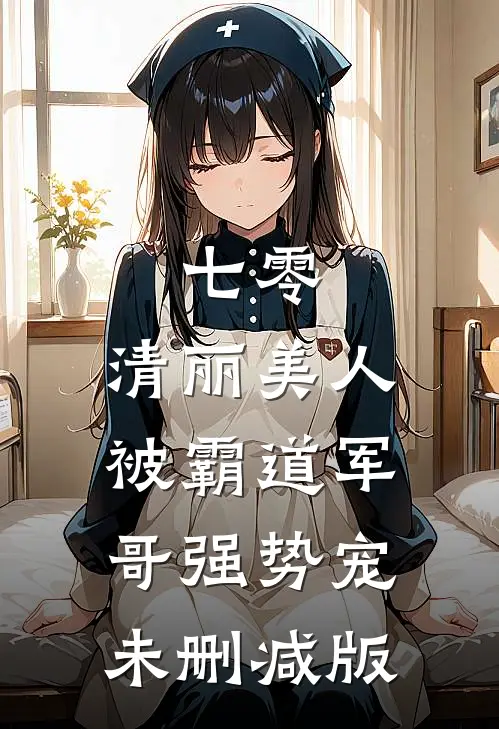 七零：清丽美人被霸道军哥强势宠未删减版