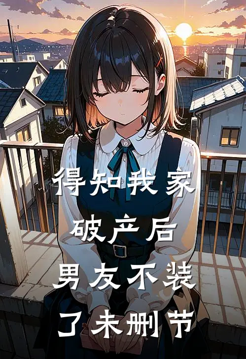 得知我家破产后，男友不装了未删节