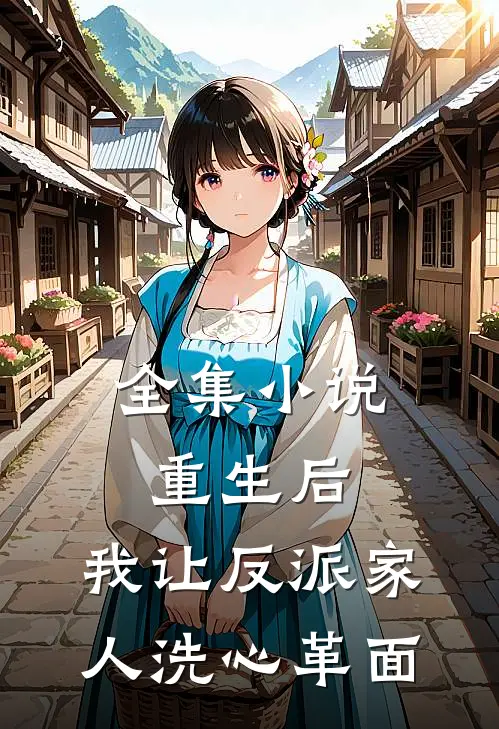 全集小说重生后，我让反派家人洗心革面