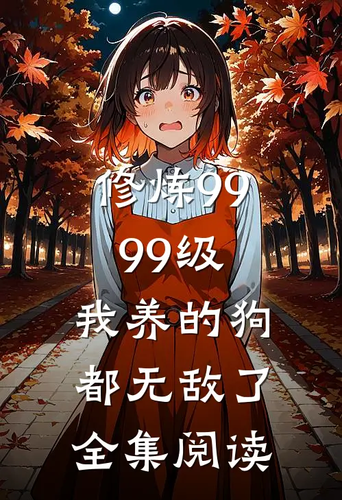 修炼9999级：我养的狗都无敌了全集阅读