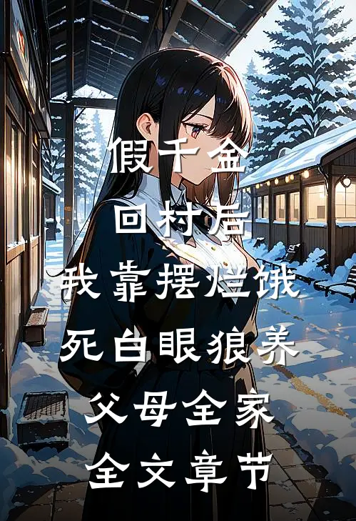 假千金回村后，我靠摆烂饿死白眼狼养父母全家全文章节