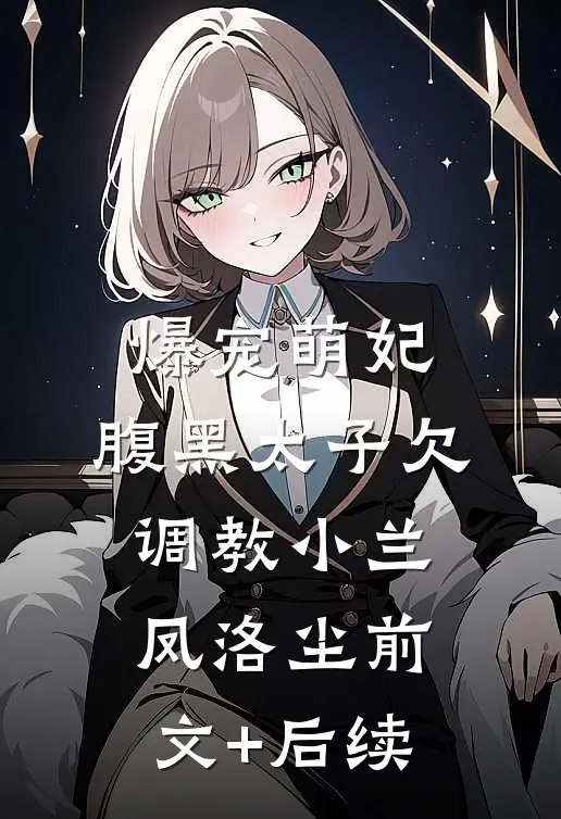 爆宠萌妃：腹黑太子欠调教小兰凤洛尘前文+后续