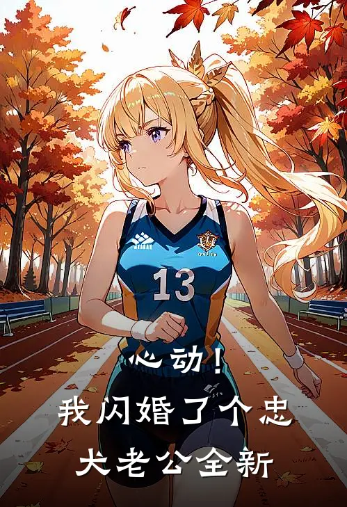 心动！我闪婚了个忠犬老公全新