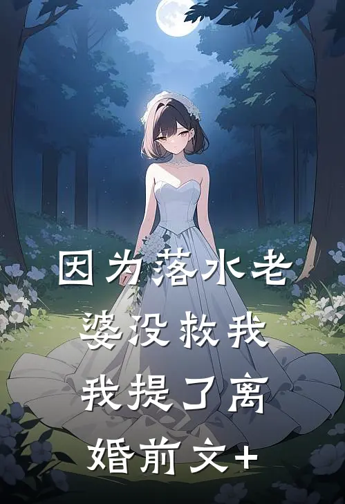 因为落水老婆没救我我提了离婚前文+