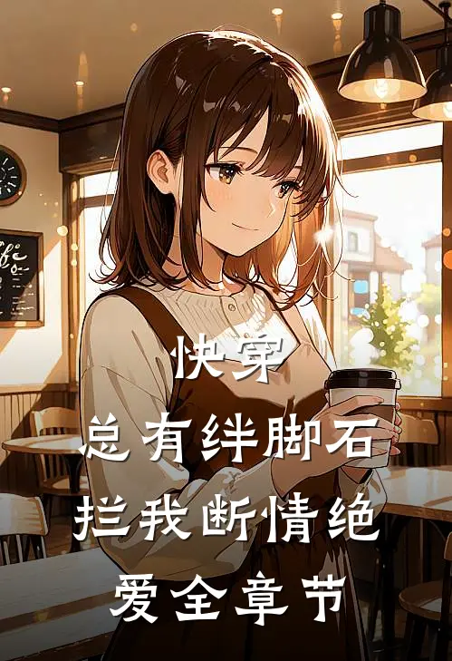 快穿：总有绊脚石拦我断情绝爱全章节