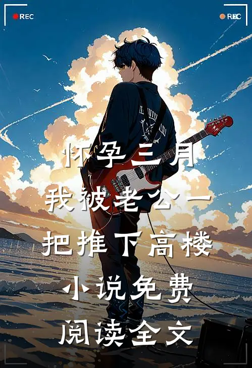 怀孕三月，我被老公一把推下高楼小说免费阅读全文