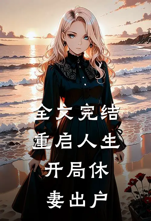 全文完结重启人生：开局休妻出户