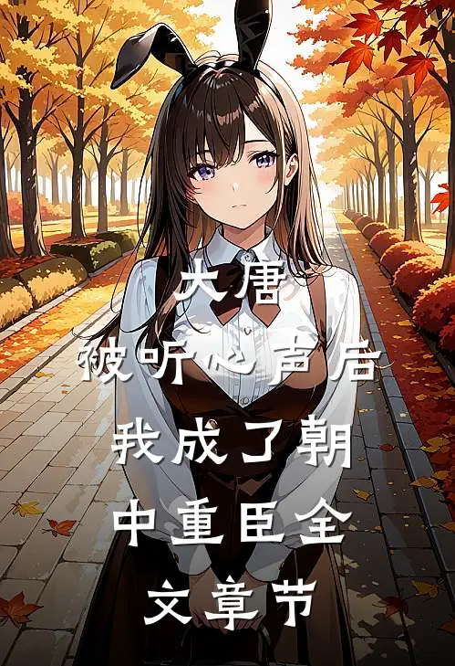 大唐：被听心声后，我成了朝中重臣全文章节