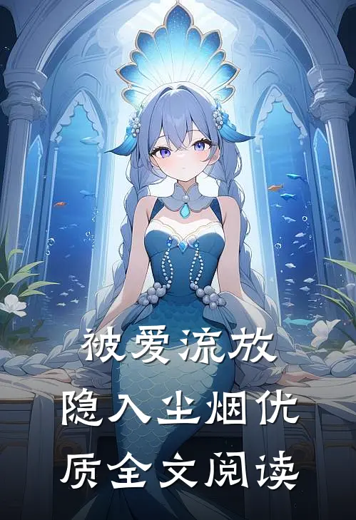 被爱流放，隐入尘烟优质全文阅读
