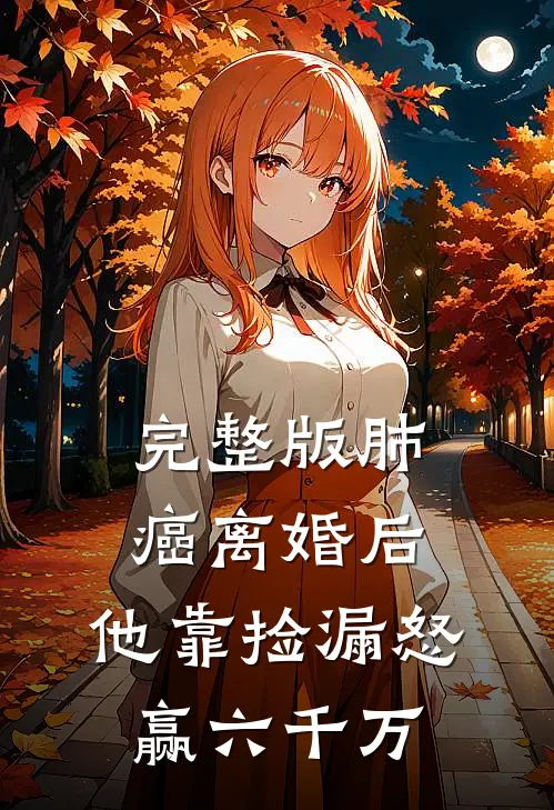 完整版肺癌离婚后，他靠捡漏怒赢六千万
