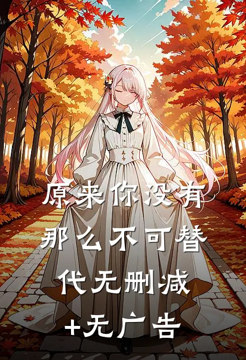 原来你没有那么不可替代无删减+无广告