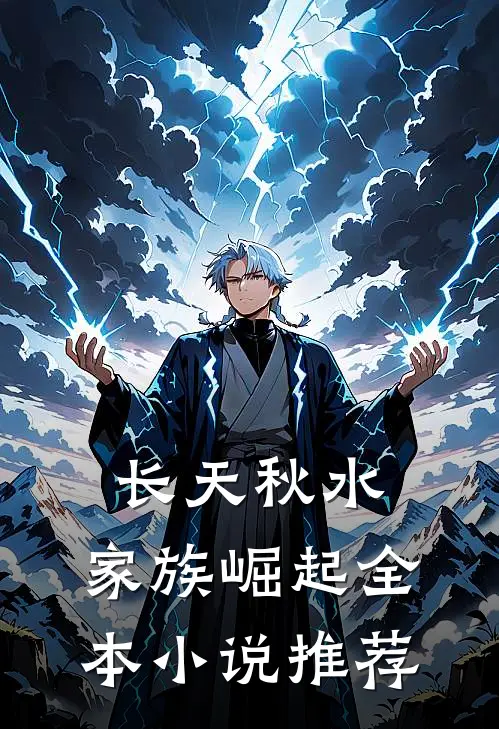 长天秋水，家族崛起全本小说推荐