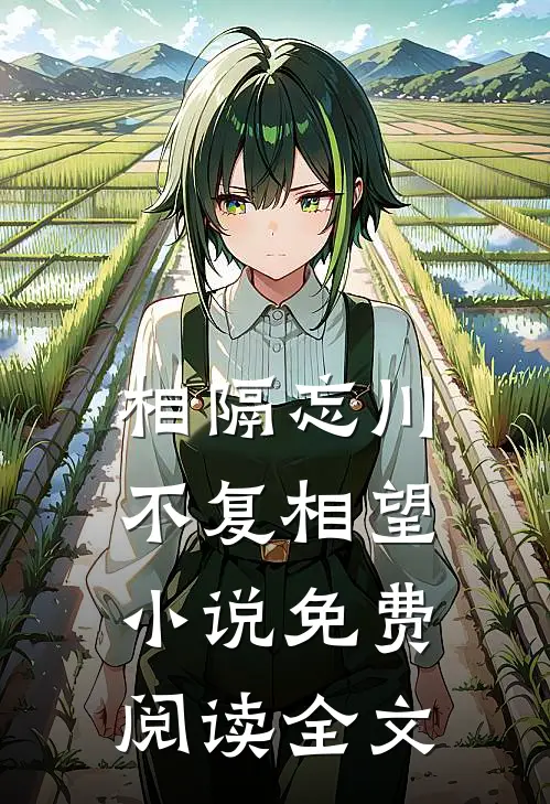 相隔忘川，不复相望小说免费阅读全文