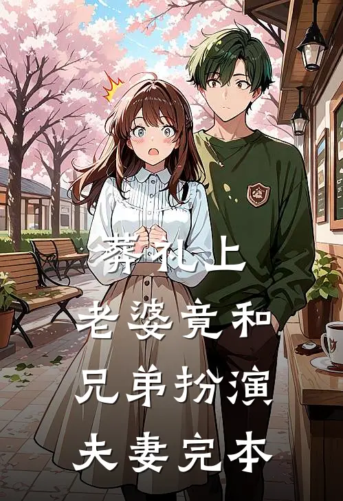 葬礼上，老婆竟和兄弟扮演夫妻完本