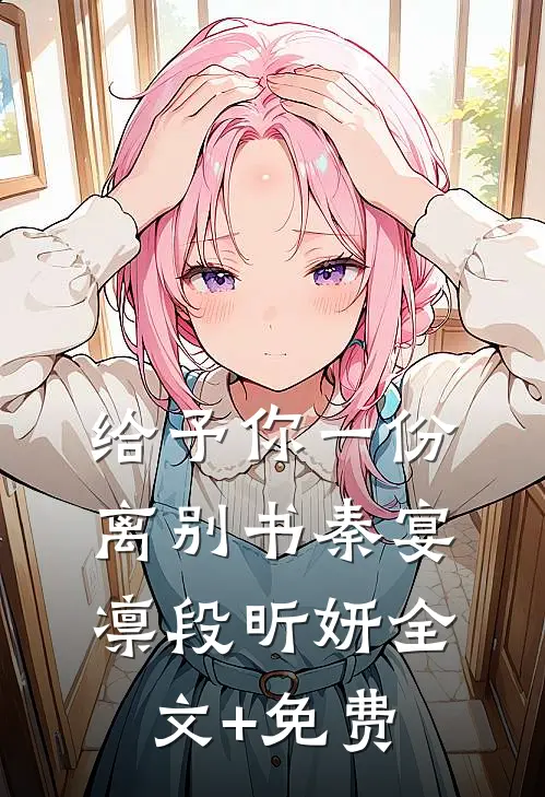 给予你一份离别书秦宴凛段昕妍全文+免费