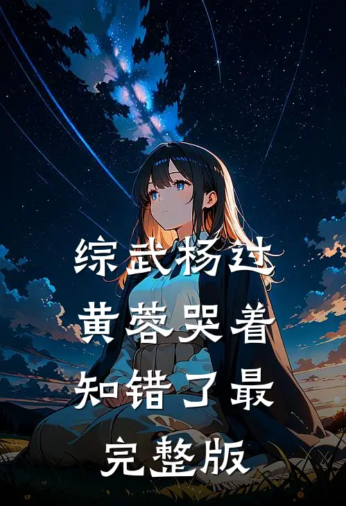 综武杨过：黄蓉哭着知错了最完整版