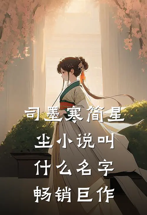 司墨寒简星尘小说叫什么名字畅销巨作