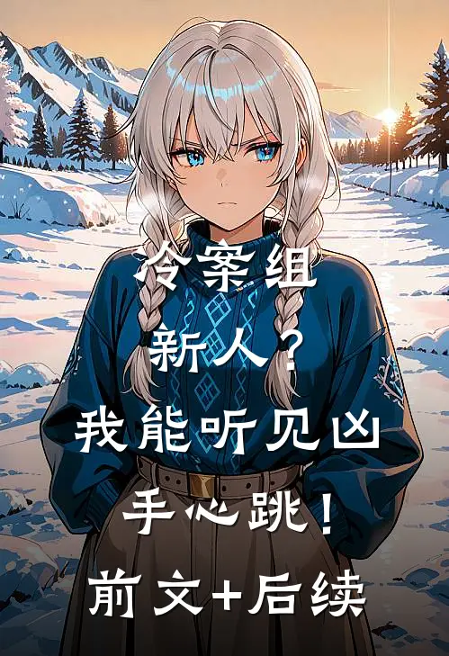 冷案组新人？我能听见凶手心跳！前文+后续