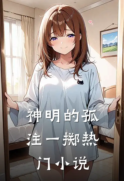 神明的孤注一掷热门小说