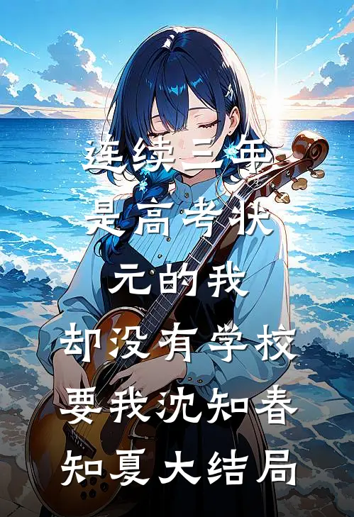 连续三年是高考状元的我，却没有学校要我沈知春知夏大结局