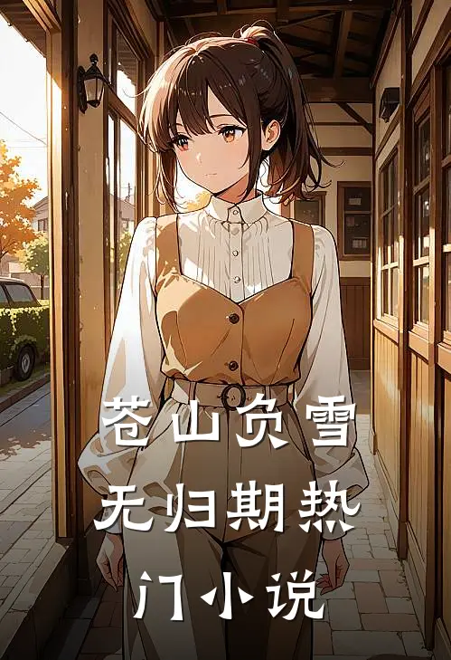 苍山负雪无归期热门小说